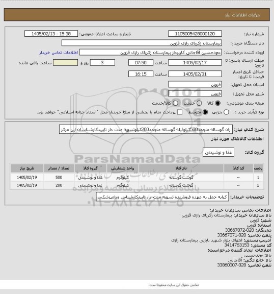 استعلام ران گوساله منجمد500کیلوفیله گوساله منجمد200کیلوتسویه مدت دار تایییدکارشناسان این مرکز