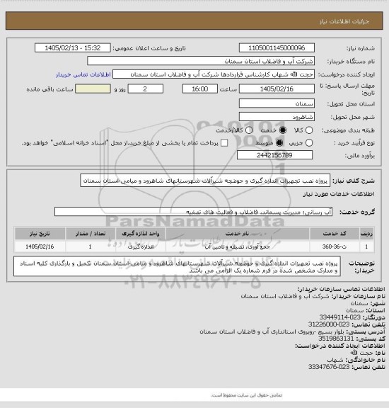 استعلام پروژه نصب تجهیزات اندازه گیری و حوضچه شیرآلات شهرستانهای شاهرود و میامی-استان سمنان
