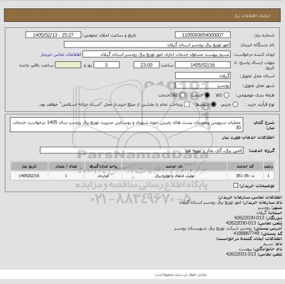 استعلام عملیات سرویس وتعمیرات پست های زمینی حوزه شهری و روستایی مدیریت توزیع برق رودسر  سال 1405 درخواست خدمات 30