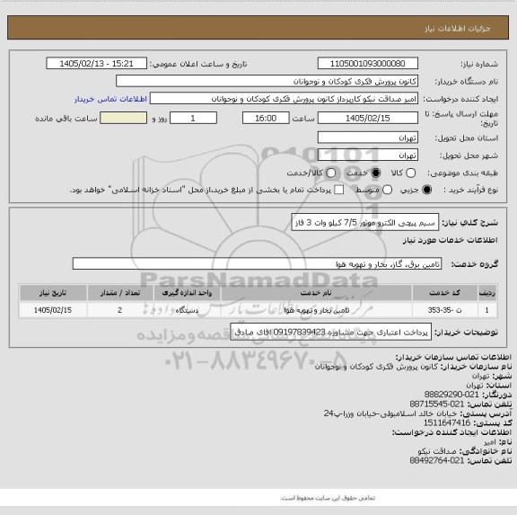 استعلام سیم پیچی الکترو موتور 7/5 کیلو وات 3 فاز