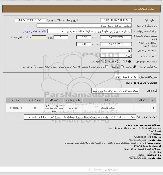 استعلام موکت تشریفات قرمز