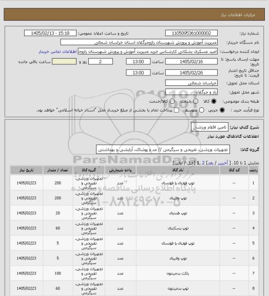 استعلام تامین اقلام ورزشی