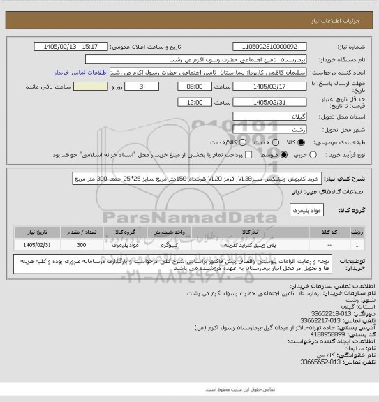 استعلام خرید کفپوش ونیفلکس سبزVL38, قرمز VL20 هرکدام 150متر مربع  سایز 25*25 جمعا 300 متر مربع