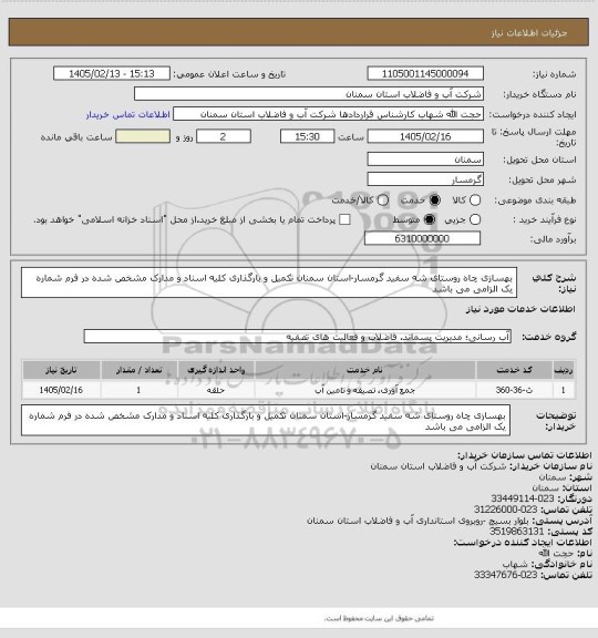 استعلام بهسازی چاه روستای شه سفید گرمسار-استان سمنان
تکمیل و بارگذاری کلیه اسناد و مدارک مشخص شده در فرم شماره یک الزامی می باشد