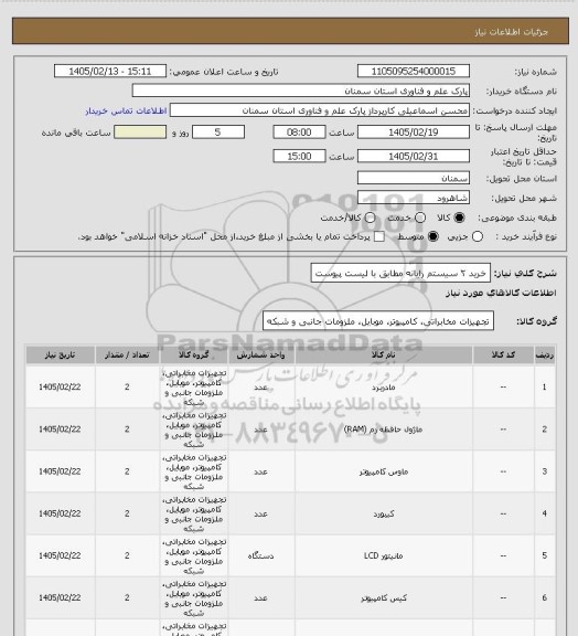 استعلام خرید ۲ سیستم رایانه مطابق با لیست پیوست