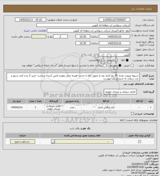 استعلام تسویه بصورت نقدی 30 روز کاری بعد از تحویل کالا یا خدمت-هزینه حمل بعهده تامین کننده میباشد- خرید 2 عدد کمد نسوز و ضد سرقت به شرح لیست پیوست