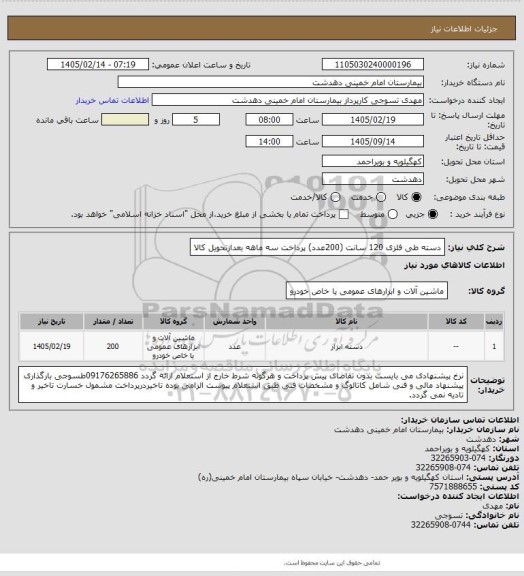 استعلام دسته طی فلزی 120 سانت (200عدد) پرداخت سه ماهه بعدازتحویل کالا