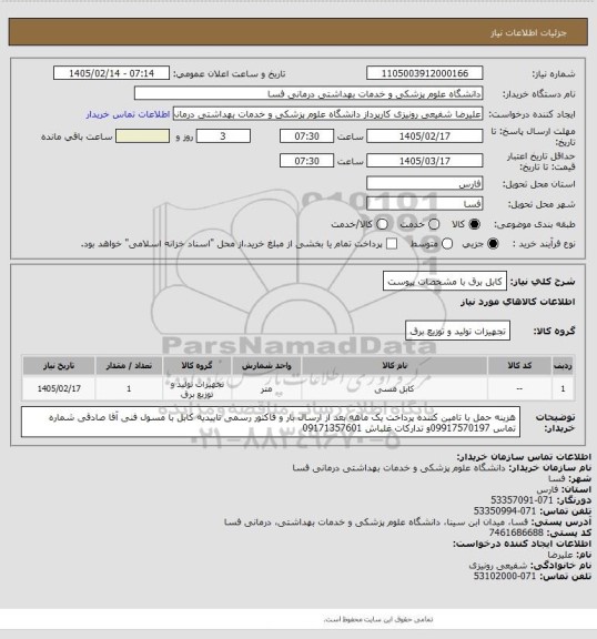 استعلام کابل برق با مشخصات پیوست