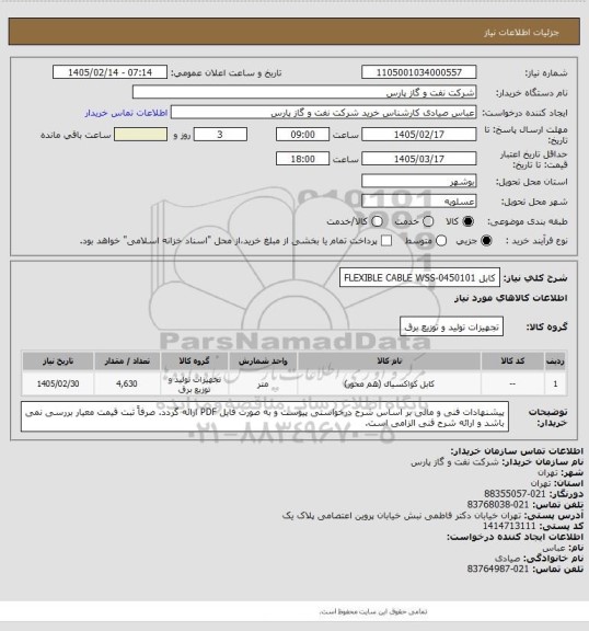 استعلام کابل FLEXIBLE CABLE WSS-0450101، سامانه ستاد