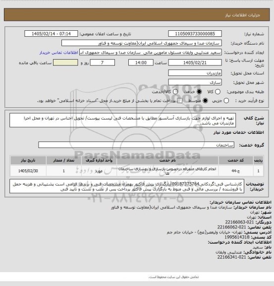 استعلام تهیه و اجرای لوازم جهت بازسازی آسانسور مطابق با مشخصات فنی لیست پیوست/ تحویل اجناس در تهران و محل اجرا مازندران می باشد.