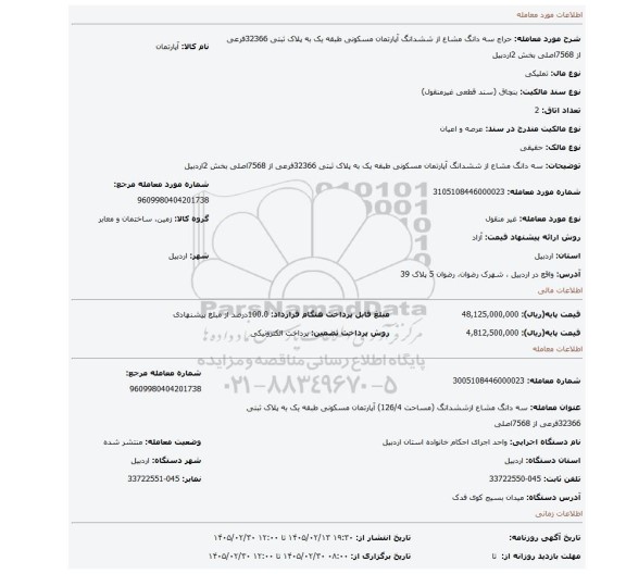 مزایده، سه دانگ مشاع از ششدانگ آپارتمان مسکونی طبقه یک به پلاک ثبتی  32366فرعی از 7568اصلی بخش  2اردبیل