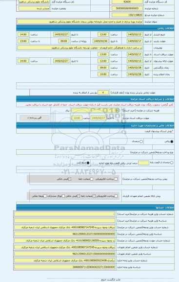 مزایده ، مزایده بهره برداری از امتیاز و اجاره محل داروخانه دولتی سجاد دانشگاه علوم پزشکی شاهرود