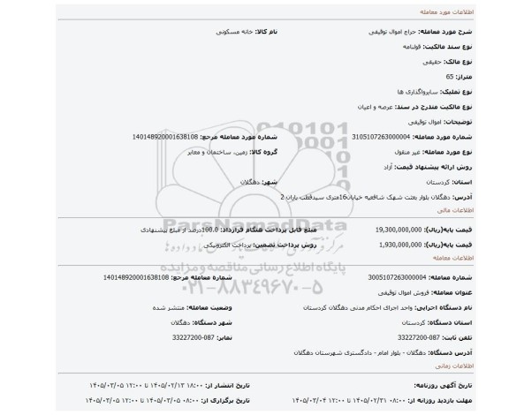 مزایده، اموال توقیفی
