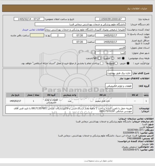 استعلام خازن برق طبق پیوست، سامانه ستاد