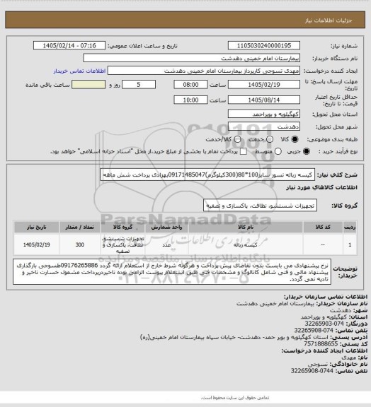 استعلام کیسه زباله نسوز سایز100*80(300کیلوگرم)09171485047بهزادی پرداخت شش ماهه