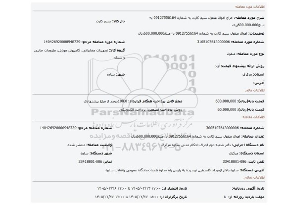 مزایده، اموال منقول سیم کارت به شماره 09127556164 به مبلغ600.000.000ریال