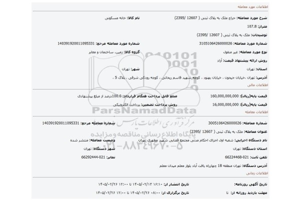 مزایده، ملک به پلاک ثبتی ( 12607 /2395)
