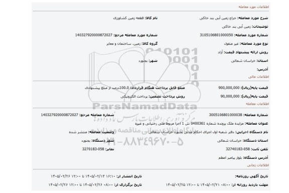 مزایده، زمین آبی بند خاکی