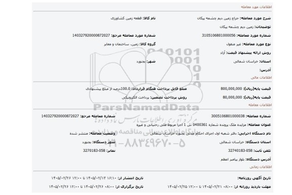 مزایده، زمین دیم چشمه پیکان
