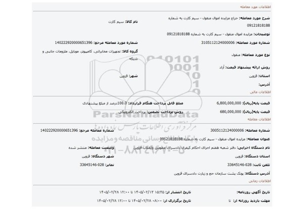 مزایده، مزایده اموال منقول - سیم کارت به شماره 09121818188
