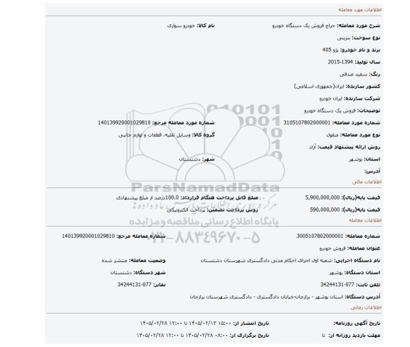 مزایده، فروش یک دستگاه خودرو