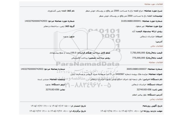 مزایده، قطعه باغ به مساحت 2500 متر واقع در روستای خوش منظر