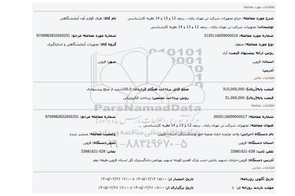 مزایده،  تجهیزات شرکت تن تهران رایان ، ردیف 12 و 13 و 14 نظریه کارشناسی