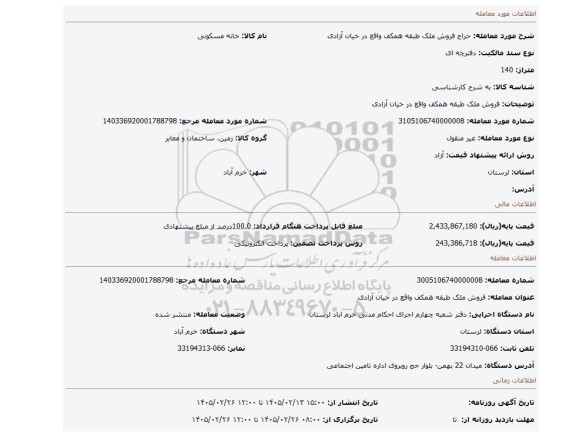 مزایده، فروش ملک طبقه همکف واقع در خیان آزادی
