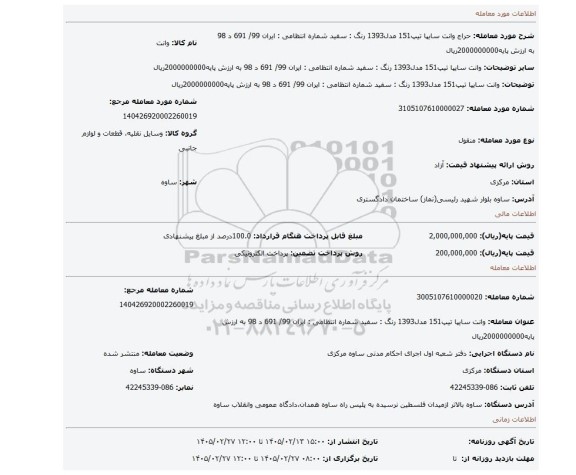 مزایده، وانت سایپا تیپ151  مدل1393 رنگ : سفید  شماره انتظامی : ایران 99/ 691 د 98 به ارزش پایه2000000000ریال