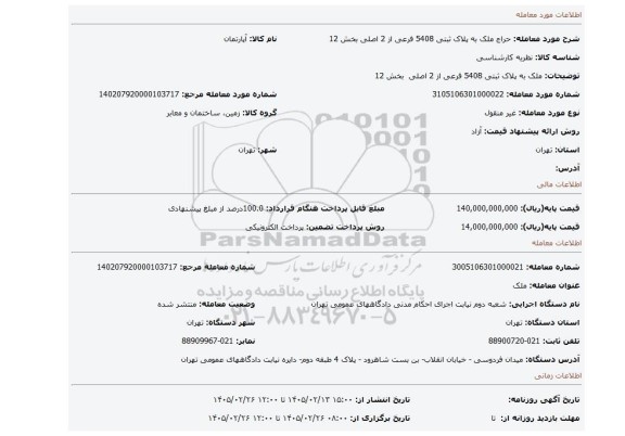 مزایده،  ملک به پلاک ثبتی 5408 فرعی از 2 اصلی  بخش 12