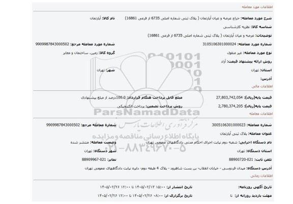 مزایده، عرصه و عیان آپارتمان ( پلاک ثبتی شماره اصلی 6735 از فرعی 16861)