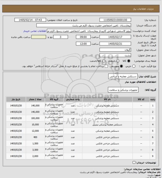 استعلام دستکش معاینه و جراحی