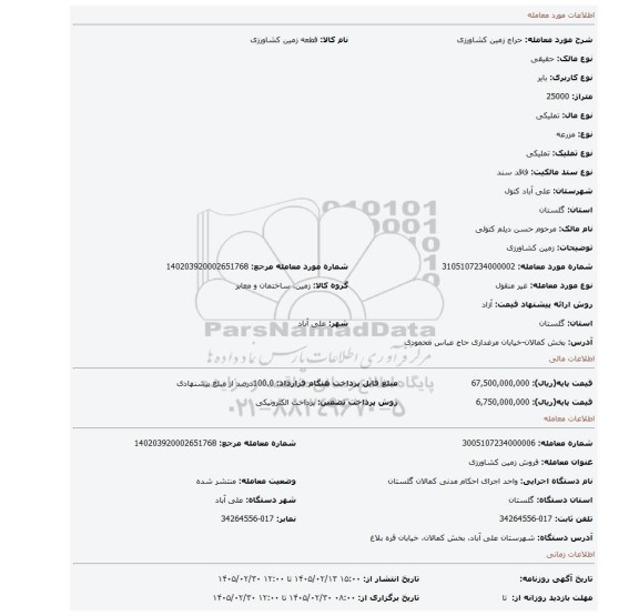 مزایده، زمین کشاورزی