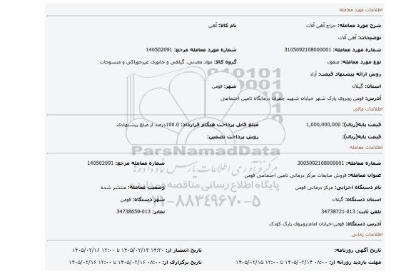 مزایده، آهن آلات