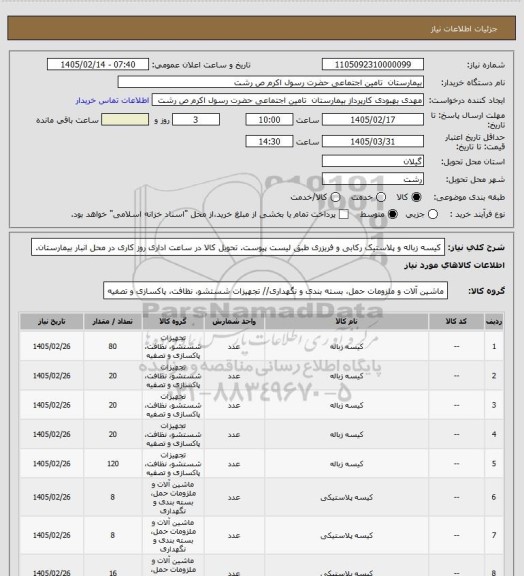 استعلام کیسه زباله و پلاستیک رکابی و فریزری طبق لیست پیوست. تحویل کالا در ساعت اداری روز کاری در محل انبار بیمارستان.