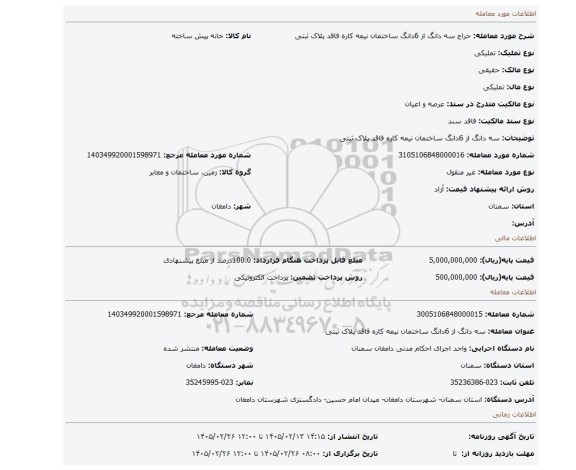 مزایده، سه دانگ از 6دانگ ساختمان نیمه کاره فاقد پلاک ثبتی