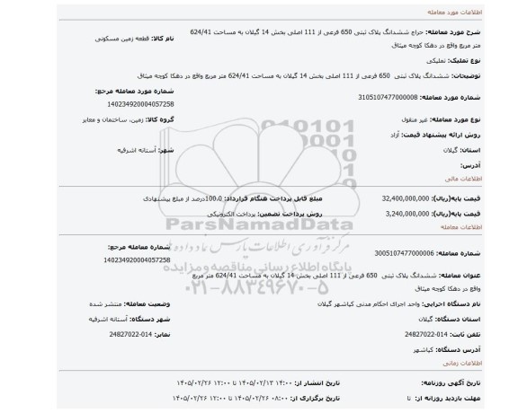 مزایده، ششدانگ پلاک ثبتی  650 فرعی از 111 اصلی بخش 14 گیلان به مساحت 624/41 متر مربع واقع در دهکا کوچه میثاق