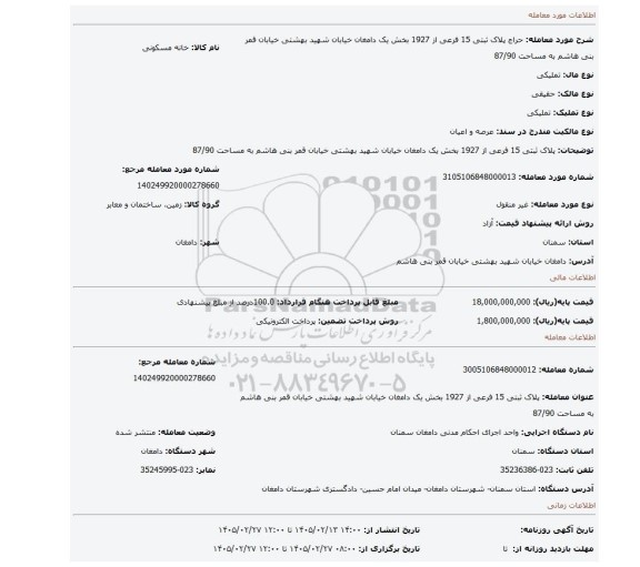 مزایده، پلاک ثبتی 15 فرعی از 1927 بخش یک دامغان خیابان شهید بهشتی خیابان قمر بنی هاشم به مساحت 87/90