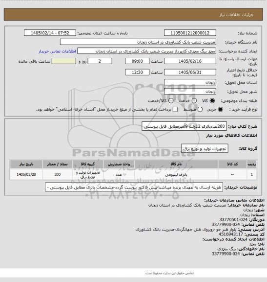 استعلام 200عددباتری 12ولت 9آمپرمطابق فایل پیوستی