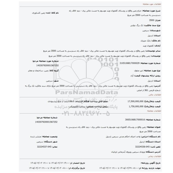 مزایده، زمین واقع در روستای کلخوران ویند موسوم به مست عالی یری - دیم- فاقد راه دسترسی به مساحت 3500 متر مربع