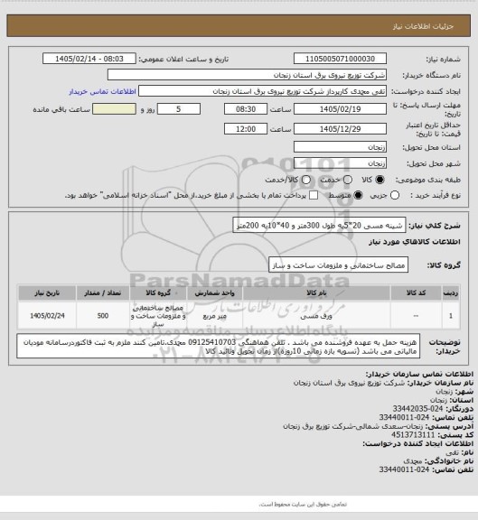 استعلام شینه مسی 20*5به طول 300متر و 40*10به 200متر