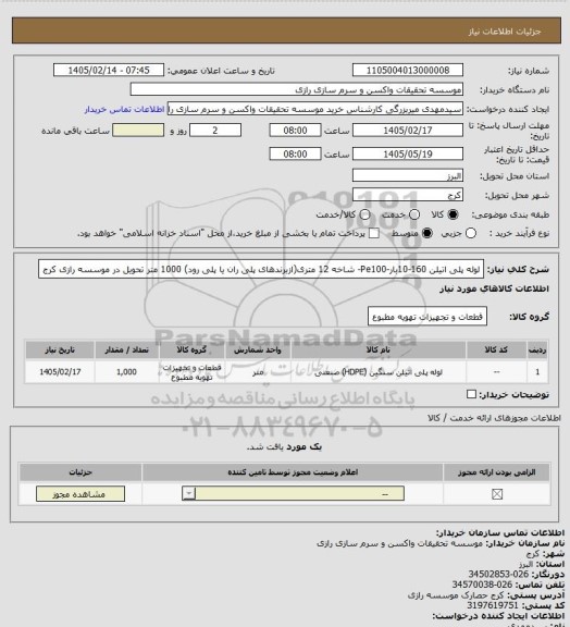 استعلام لوله پلی اتیلن 160-10بار-Pe100- شاخه 12 متری(ازبرندهای پلی ران یا پلی رود) 1000 متر تحویل در موسسه رازی کرج