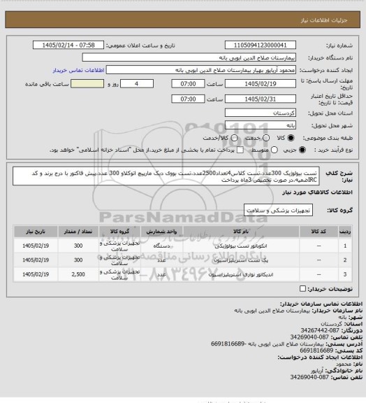 استعلام تست بیولوژیک 300عدد،تست کلاس4تعداد2500عدد،تست بووی دیک مارپیچ اتوکلاو 300 عدد،پیش فاکتور با درج برند و کد IRCضمیه،در صورت تخصیص 3ماه پرداخت