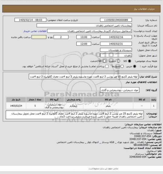 استعلام لوله پلیمر 2اینچ 25 متر بوشن 2 اینچ 8عدد مهره ماسوره پلیمر 2 اینچ 4عدد  مغزی گالوانیزه 2 اینچ 4عدد