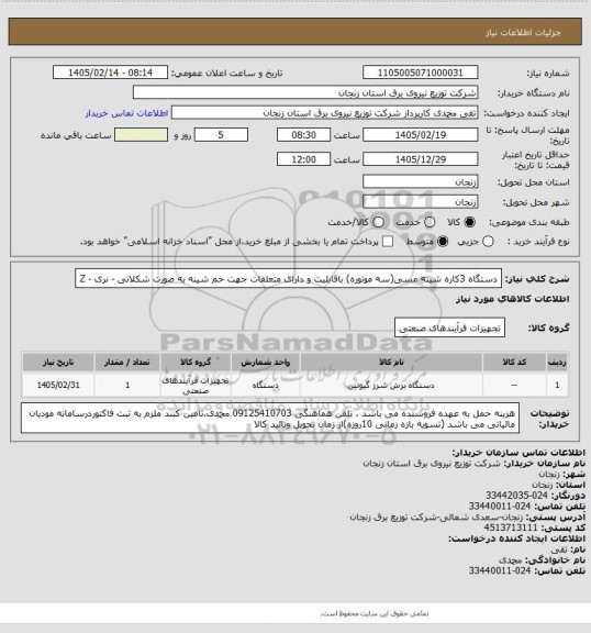 استعلام دستگاه 3کاره شینه مسی(سه موتوره) باقابلیت و دارای متعلقات جهت خم شینه به صورت شکلاتی - نری - Z