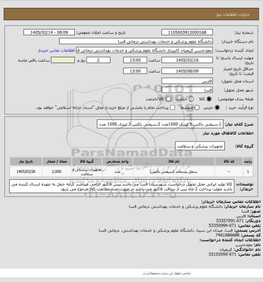 استعلام 1.سیفتی باکس 5 لیتری 1000عدد
2.سیفتی باکس 3 لیتری 1000 عدد