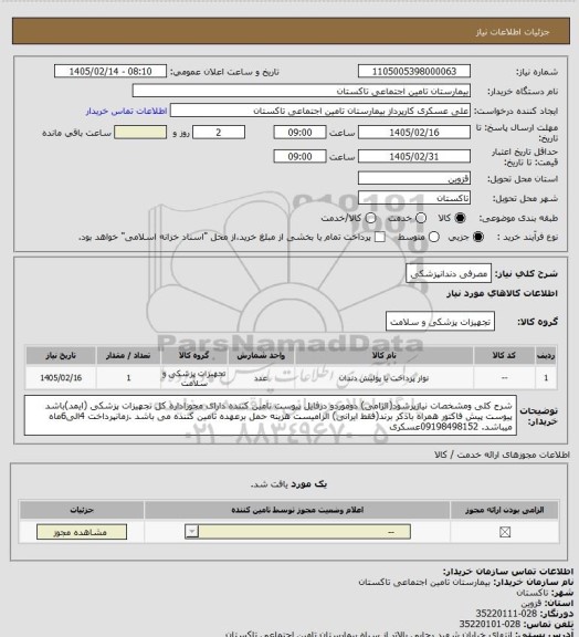 استعلام مصرفی دندانپزشکی