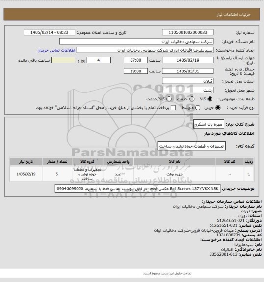 استعلام مهره بال اسکرو