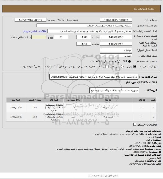 استعلام درخواست خرید 500 کیلو کیسه زباله با پرداخت 4 ماهه هماهنگی 09189619238