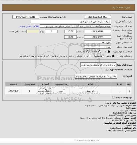 استعلام ابزار الات
به اوراق پیوست مراجعه گردد